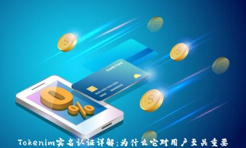 
Tokenim实名认证详解：为什么它对用户至关重要