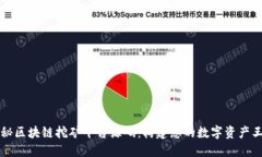 揭秘区块链挖矿平台源码：构建您的数字资产王