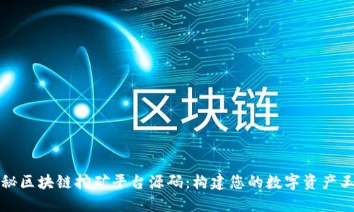 揭秘区块链挖矿平台源码：构建您的数字资产王国