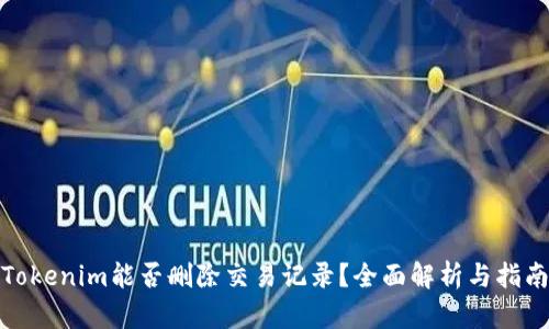 Tokenim能否删除交易记录？全面解析与指南