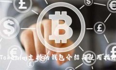 Tokenim支持的钱包介绍与使