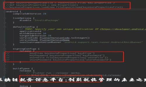区块链税务信息平台：创新税收管理的未来之路