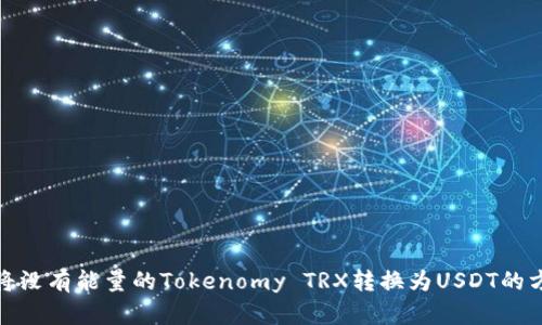 : 如何将没有能量的Tokenomy TRX转换为USDT的方法详解