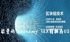 : 如何将没有能量的Token