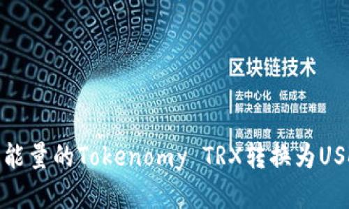 : 如何将没有能量的Tokenomy TRX转换为USDT的方法详解