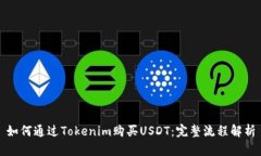 如何通过Tokenim购买USDT：完