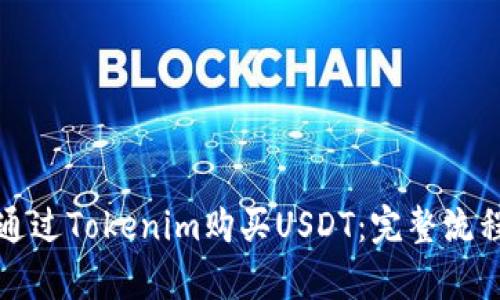 如何通过Tokenim购买USDT：完整流程解析