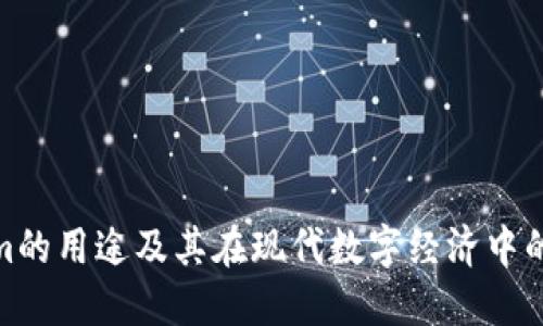 Tokenim的用途及其在现代数字经济中的重要性