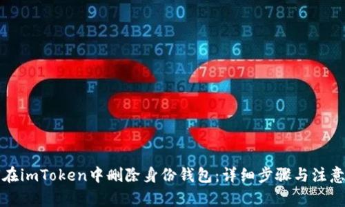 如何在imToken中删除身份钱包：详细步骤与注意事项