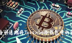 如何安全快速地将Tokenim冷