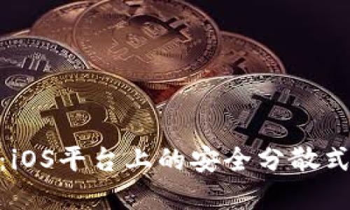 解密Tokenim：iOS平台上的安全分散式应用原理详解