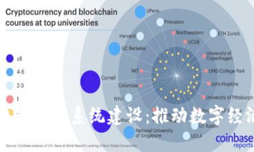 上海区块链平台系统建设：推动数字经济的未来