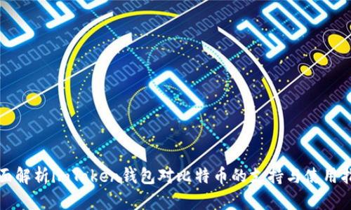 全面解析imToken钱包对比特币的支持与使用指南