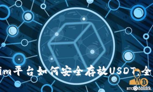 Tokenim平台如何安全存放USDT：全面指南