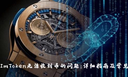 如何解决ImToken无法收到币的问题：详细指南及常见问题解答