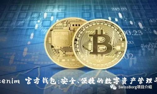 Tokenim 官方钱包：安全、便捷的数字资产管理平台