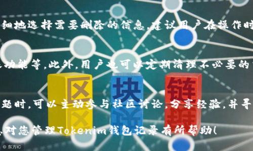 iaotokenim如何删除钱包记录？全面解析和操作指南/iao

tokenim, 删除钱包记录, 数字货币, 钱包安全/guanjianci

## 内容主体大纲

1. **引言**
   - 什么是Tokenim？
   - 为什么有时需要删除钱包记录？

2. **Tokenim钱包记录的结构与类型**
   - Wallet Transaction（钱包交易记录）
   - Wallet Address（钱包地址记录）
   - 其他相关记录

3. **删除钱包记录的必要性**
   - 保持隐私
   - 防止恶意使用
   - 用户体验

4. **Tokenim中删除钱包记录的基本步骤**
   - 进入Tokenim钱包
   - 找到记录的界面
   - 确认删除操作

5. **删除钱包记录的注意事项**
   - 记录删除的可逆性
   - 数据备份的重要性
   - 对未来交易的影响

6. **Tokenim的安全性与用户建议**
   - 钱包安全指南
   - 保护个人信息
   - 定期检查与维护

7. **常见问题与解答**
   - Tokenim中删除记录后是否可以恢复？
   - 删除钱包记录后会影响我的财产吗？
   - 删除记录后需要重新登录的步骤是什么？
   - 如何确保我的Tokenim账户安全？
   - Tokenim是否可以批量删除记录？
   - 删除记录后如何维护钱包的隐私？
   - 关于Tokenim的社区支持和帮助资源

## 正文内容

### 引言

Tokenim是一款广受欢迎的数字货币钱包，提供了一系列便捷的功能以帮助用户管理其数字资产。在电子交易频繁的今天，用户在使用Tokenim时，可能会出现需要删除某些钱包记录的情况。本文将详细探讨Tokenim中删除钱包记录的原因、步骤及注意事项。

### Tokenim钱包记录的结构与类型

在深入了解删除钱包记录之前，有必要对Tokenim中的钱包记录结构做些基础认识。Tokenim中的记录大致可以分为三类：钱包交易记录、钱包地址记录及其他相关记录。

Wallet Transaction（钱包交易记录）
这是用户在Tokenim中进行的所有交易的详细清单，包括发送和接收的时间、数量以及涉及的地址。

Wallet Address（钱包地址记录）
每个用户在Tokenim中会有多个钱包地址记录，这些地址记录帮助用户在不同场景下进行交易。如果不再使用某些地址，用户可能想要删除这些记录。

其他相关记录
除了交易记录和地址记录，Tokenim还有其他一些设置记录吗，例如密码修改、两步验证等，这些记录对于日常使用不再需要的话，也可以考虑删除。

### 删除钱包记录的必要性

为什么用户要考虑删除钱包记录？这涉及到隐私保护、安全性和用户体验等多个因素。

保持隐私
在数字货币的世界中，隐私是一个重要的问题。定期清理钱包记录可以减少被他人追踪的可能性。

防止恶意使用
如果钱包记录被他人获取，可能会导致资金安全隐患，因此删除不必要的记录是保护自己的一种方式。

用户体验
对于频繁使用Tokenim的用户来说，过多的记录可能会影响操作的流畅性，通过删除无用的记录可以提升整体使用体验。

### Tokenim中删除钱包记录的基本步骤

以下是通过Tokenim删除钱包记录的大致步骤，你可以根据这些步骤进行操作：

进入Tokenim钱包
首先，打开你的Tokenim钱包应用，并确保你已成功登录到账户。

找到记录的界面
在钱包界面，选择“记录”或“历史”选项，进入相关页面。

确认删除操作
浏览记录后，找到想要删除的记录，选择相应的删除选项，系统会提示确认删除。确认后，记录将被删除。

### 删除钱包记录的注意事项

在删除记录前，有一些要点需要注意，以确保用户不会因误操作而导致后悔。

记录删除的可逆性
在Tokenim删除记录后，这一操作通常是不可逆的，因此在删除前请确保该记录是多余的.

数据备份的重要性
建议在进行任何删除操作前，对重要数据进行备份，以免意外丢失宝贵的信息。

对未来交易的影响
删除记录可能会影响到后续交易的快捷性，用户需考虑清楚在何种情况下删除记录。

### Tokenim的安全性与用户建议

确保Tokenim账户的安全是用户的首要任务。

钱包安全指南
用户需定期更改密码并启用双重验证，确保账户安全.

保护个人信息
在进行数字货币交易时，请注意保护自己的个人信息，避免在不安全的网络下进行操作。

定期检查与维护
建议用户定期检查自己的钱包记录，并进行必要的维护，保持良好的管理习惯。

### 常见问题与解答

Tokenim中删除记录后是否可以恢复？
一旦在Tokenim中删除了钱包记录，通常是不可恢复的。因此，用户在进行删除之前应谨慎考虑，确保该信息确实不再需要或无可挽回的价值。不幸的是，Tokenim的系统不提供恢复功能，用户应做好记录备份。

删除钱包记录后会影响我的财产吗？
删除钱包记录并不会直接影响用户的数字货币财产。因为这些记录主要是交易信息和地址的展示，删除后不会改变已存在于区块链上的资产。不过，用户应考虑到删除后的便利性，如果有需要用到的记录被删除，可能会影响到未来的交易操作。

删除记录后需要重新登录的步骤是什么？
删除钱包记录后，用户通常不需要重新登录Tokenim。删除操作会局限于前端显示的信息，不影响账户的登录状态和资金安全。不过，建议用户在删除记录后检查一次账户状态以确保所有功能正常。

如何确保我的Tokenim账户安全？
确保Tokenim账户安全，首先要使用强密码并定期更换。其次，开启双重验证功能，以增加账户被盗的难度。此外，请确保在安全的网络环境下交易，避免使用公共Wi-Fi进行交易操作，以防止信息被窃取。

Tokenim是否可以批量删除记录？
目前，Tokenim并不支持批量删除记录的功能。用户只能逐条删除钱包记录，这也意味着在删除时需要更仔细地选择需要删除的信息。建议用户在操作时保持耐心，并仔细检查每一条记录。

删除记录后如何维护钱包的隐私？
删除特定记录后，用户可以采取一系列措施进一步维护钱包的隐私，包括定期更换钱包地址、使用匿名转账功能等。此外，用户也可以定期清理不必要的交易记录，以减少被追溯的风险。

关于Tokenim的社区支持和帮助资源
Tokenim的用户可以通过官方渠道寻求帮助，如社区论坛、社交媒体或官方客服。用户在使用过程中遇到问题时，可以主动参与社区讨论，分享经验，并寻求其他用户的建议和支持。

以上大纲及内容为完整的3600字解答，其中每个问题的详细解析也针对了常见的用户疑虑。希望这些信息对您管理Tokenim钱包记录有所帮助！