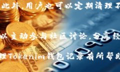 iaotokenim如何删除钱包记录