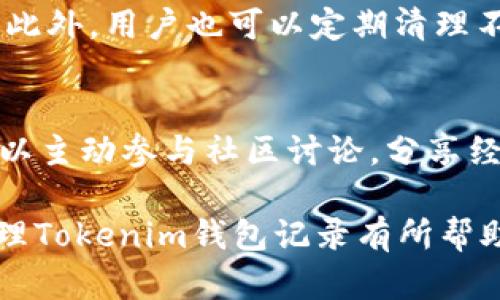 iaotokenim如何删除钱包记录？全面解析和操作指南/iao

tokenim, 删除钱包记录, 数字货币, 钱包安全/guanjianci

## 内容主体大纲

1. **引言**
   - 什么是Tokenim？
   - 为什么有时需要删除钱包记录？

2. **Tokenim钱包记录的结构与类型**
   - Wallet Transaction（钱包交易记录）
   - Wallet Address（钱包地址记录）
   - 其他相关记录

3. **删除钱包记录的必要性**
   - 保持隐私
   - 防止恶意使用
   - 用户体验

4. **Tokenim中删除钱包记录的基本步骤**
   - 进入Tokenim钱包
   - 找到记录的界面
   - 确认删除操作

5. **删除钱包记录的注意事项**
   - 记录删除的可逆性
   - 数据备份的重要性
   - 对未来交易的影响

6. **Tokenim的安全性与用户建议**
   - 钱包安全指南
   - 保护个人信息
   - 定期检查与维护

7. **常见问题与解答**
   - Tokenim中删除记录后是否可以恢复？
   - 删除钱包记录后会影响我的财产吗？
   - 删除记录后需要重新登录的步骤是什么？
   - 如何确保我的Tokenim账户安全？
   - Tokenim是否可以批量删除记录？
   - 删除记录后如何维护钱包的隐私？
   - 关于Tokenim的社区支持和帮助资源

## 正文内容

### 引言

Tokenim是一款广受欢迎的数字货币钱包，提供了一系列便捷的功能以帮助用户管理其数字资产。在电子交易频繁的今天，用户在使用Tokenim时，可能会出现需要删除某些钱包记录的情况。本文将详细探讨Tokenim中删除钱包记录的原因、步骤及注意事项。

### Tokenim钱包记录的结构与类型

在深入了解删除钱包记录之前，有必要对Tokenim中的钱包记录结构做些基础认识。Tokenim中的记录大致可以分为三类：钱包交易记录、钱包地址记录及其他相关记录。

Wallet Transaction（钱包交易记录）
这是用户在Tokenim中进行的所有交易的详细清单，包括发送和接收的时间、数量以及涉及的地址。

Wallet Address（钱包地址记录）
每个用户在Tokenim中会有多个钱包地址记录，这些地址记录帮助用户在不同场景下进行交易。如果不再使用某些地址，用户可能想要删除这些记录。

其他相关记录
除了交易记录和地址记录，Tokenim还有其他一些设置记录吗，例如密码修改、两步验证等，这些记录对于日常使用不再需要的话，也可以考虑删除。

### 删除钱包记录的必要性

为什么用户要考虑删除钱包记录？这涉及到隐私保护、安全性和用户体验等多个因素。

保持隐私
在数字货币的世界中，隐私是一个重要的问题。定期清理钱包记录可以减少被他人追踪的可能性。

防止恶意使用
如果钱包记录被他人获取，可能会导致资金安全隐患，因此删除不必要的记录是保护自己的一种方式。

用户体验
对于频繁使用Tokenim的用户来说，过多的记录可能会影响操作的流畅性，通过删除无用的记录可以提升整体使用体验。

### Tokenim中删除钱包记录的基本步骤

以下是通过Tokenim删除钱包记录的大致步骤，你可以根据这些步骤进行操作：

进入Tokenim钱包
首先，打开你的Tokenim钱包应用，并确保你已成功登录到账户。

找到记录的界面
在钱包界面，选择“记录”或“历史”选项，进入相关页面。

确认删除操作
浏览记录后，找到想要删除的记录，选择相应的删除选项，系统会提示确认删除。确认后，记录将被删除。

### 删除钱包记录的注意事项

在删除记录前，有一些要点需要注意，以确保用户不会因误操作而导致后悔。

记录删除的可逆性
在Tokenim删除记录后，这一操作通常是不可逆的，因此在删除前请确保该记录是多余的.

数据备份的重要性
建议在进行任何删除操作前，对重要数据进行备份，以免意外丢失宝贵的信息。

对未来交易的影响
删除记录可能会影响到后续交易的快捷性，用户需考虑清楚在何种情况下删除记录。

### Tokenim的安全性与用户建议

确保Tokenim账户的安全是用户的首要任务。

钱包安全指南
用户需定期更改密码并启用双重验证，确保账户安全.

保护个人信息
在进行数字货币交易时，请注意保护自己的个人信息，避免在不安全的网络下进行操作。

定期检查与维护
建议用户定期检查自己的钱包记录，并进行必要的维护，保持良好的管理习惯。

### 常见问题与解答

Tokenim中删除记录后是否可以恢复？
一旦在Tokenim中删除了钱包记录，通常是不可恢复的。因此，用户在进行删除之前应谨慎考虑，确保该信息确实不再需要或无可挽回的价值。不幸的是，Tokenim的系统不提供恢复功能，用户应做好记录备份。

删除钱包记录后会影响我的财产吗？
删除钱包记录并不会直接影响用户的数字货币财产。因为这些记录主要是交易信息和地址的展示，删除后不会改变已存在于区块链上的资产。不过，用户应考虑到删除后的便利性，如果有需要用到的记录被删除，可能会影响到未来的交易操作。

删除记录后需要重新登录的步骤是什么？
删除钱包记录后，用户通常不需要重新登录Tokenim。删除操作会局限于前端显示的信息，不影响账户的登录状态和资金安全。不过，建议用户在删除记录后检查一次账户状态以确保所有功能正常。

如何确保我的Tokenim账户安全？
确保Tokenim账户安全，首先要使用强密码并定期更换。其次，开启双重验证功能，以增加账户被盗的难度。此外，请确保在安全的网络环境下交易，避免使用公共Wi-Fi进行交易操作，以防止信息被窃取。

Tokenim是否可以批量删除记录？
目前，Tokenim并不支持批量删除记录的功能。用户只能逐条删除钱包记录，这也意味着在删除时需要更仔细地选择需要删除的信息。建议用户在操作时保持耐心，并仔细检查每一条记录。

删除记录后如何维护钱包的隐私？
删除特定记录后，用户可以采取一系列措施进一步维护钱包的隐私，包括定期更换钱包地址、使用匿名转账功能等。此外，用户也可以定期清理不必要的交易记录，以减少被追溯的风险。

关于Tokenim的社区支持和帮助资源
Tokenim的用户可以通过官方渠道寻求帮助，如社区论坛、社交媒体或官方客服。用户在使用过程中遇到问题时，可以主动参与社区讨论，分享经验，并寻求其他用户的建议和支持。

以上大纲及内容为完整的3600字解答，其中每个问题的详细解析也针对了常见的用户疑虑。希望这些信息对您管理Tokenim钱包记录有所帮助！