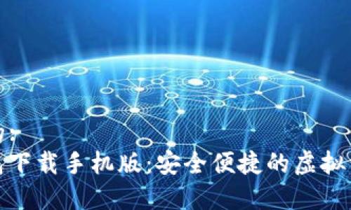 易于理解且的: 
ImToken钱包下载手机版：安全便捷的虚拟资产管理工具