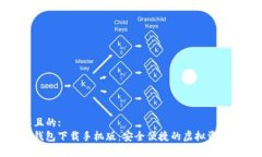 易于理解且的: ImToken钱包