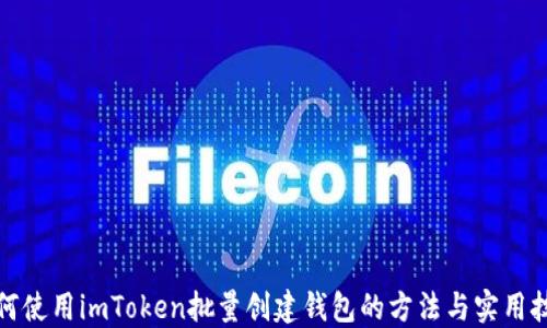 
如何使用imToken批量创建钱包的方法与实用技巧