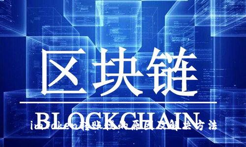 imToken转账慢的原因及解决方法