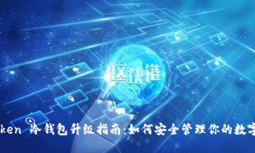 imToken 冷钱包升级指南：如何安全管理你的数字资产