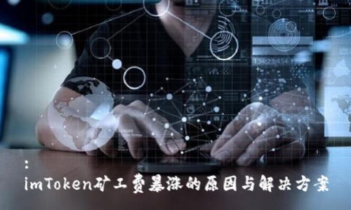 :
imToken矿工费暴涨的原因与解决方案