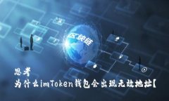 思考为什么imToken钱包会出