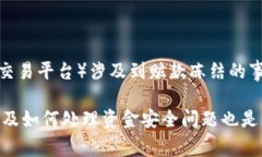 关于“tokenim有赃款被冻结