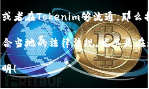 关于“OK币可以提到Tokenim吗？”这个问题，我可以给你提供一些信息。

首先，要理解这两个名词的背景：

1. **OK币**（OKB）：是由OKEx交易所推出的数字资产，是一种平台代币，用户可以通过这一代币享受交易手续费的折扣、参与平台的投票等。

2. **Tokenim**：如果这个是指Tokenim交易所或相关平台，那么就需要了解Tokenim提供的服务和支持的资产。

在理论上，是否可以提到这两者之间的关系，取决于以下几个因素：

- **平台规则**：检查OKEx和Tokenim的相关服务条款，看是否允许在一个平台上提到或交易另一个平台的币种。
  
- **市场流通性**：如果OKB能够在Tokenim平台交易，或者在Tokenim够流通，那么提及是合理的。

- **法律合规性**：确保提及这两个平台之间的关系符合当地的法律法规，尤其是在数字货币领域。

如果你有具体的场景或内容需求，欢迎你进一步详细说明！