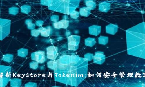 全面解析Keystore与Tokenim：如何安全管理数字资产