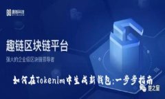 如何在Tokenim中生成新钱包