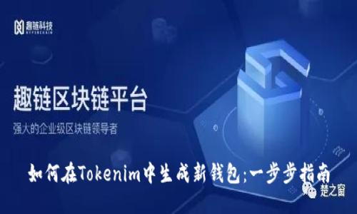 如何在Tokenim中生成新钱包：一步步指南