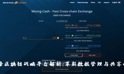 易华录区块链战略平台解析：革新数据管理与共享的未来