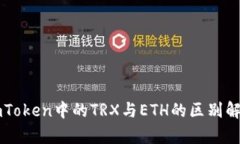 imToken中的TRX与ETH的区别解