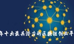 2023年十大最具潜力的区块链创业平台公司