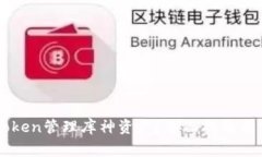 如何使用imToken管理库神资