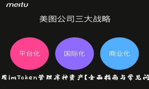 如何使用imToken管理库神资产？全面指南与常见问题解答