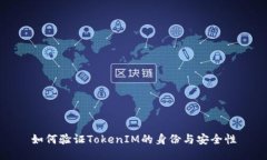 如何验证TokenIM的身份与安