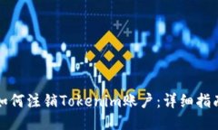 如何注销Tokenim账户：详细