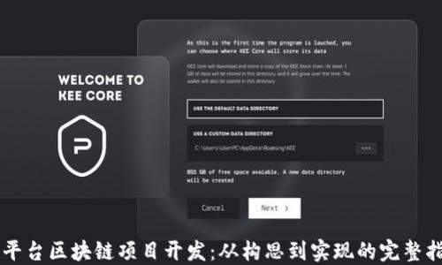 
新平台区块链项目开发：从构思到实现的完整指南