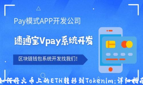 
如何将火币上的ETH转移到Tokenim：详细指南