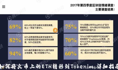 
如何将火币上的ETH转移到Tokenim：详细指南