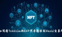 如何将Tokenim的RXP代币转移