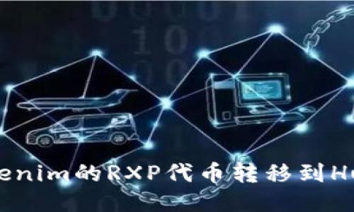 如何将Tokenim的RXP代币转移到Huobi交易所