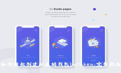 如何轻松创建以太坊钱包imToken：完整指南