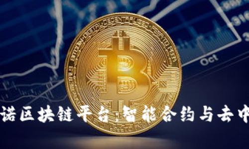 深入解析卡尔达诺区块链平台：智能合约与去中心化应用的未来