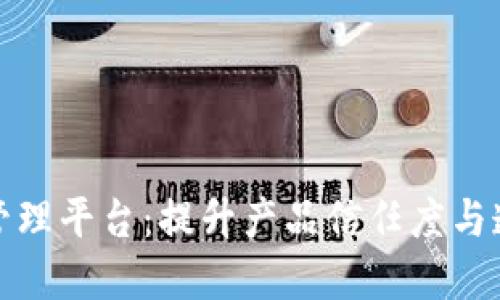 和关键词


深圳品牌区块链管理平台：提升产品信任度与透明度的最佳方案